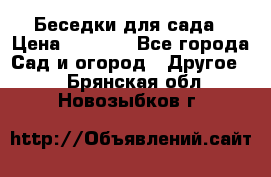 Беседки для сада › Цена ­ 8 000 - Все города Сад и огород » Другое   . Брянская обл.,Новозыбков г.